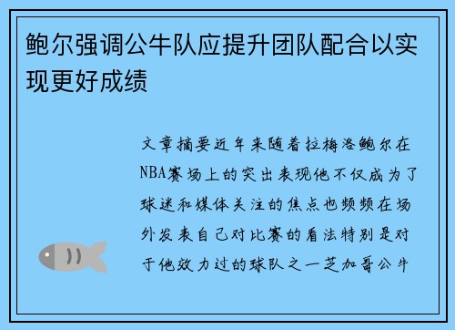 鲍尔强调公牛队应提升团队配合以实现更好成绩