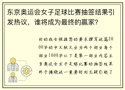 东京奥运会女子足球比赛抽签结果引发热议，谁将成为最终的赢家？