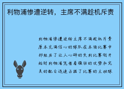 利物浦惨遭逆转，主席不满趁机斥责