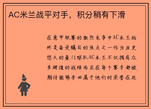 AC米兰战平对手，积分稍有下滑