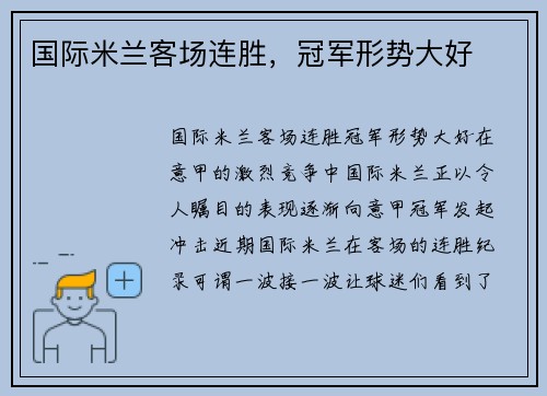 国际米兰客场连胜，冠军形势大好
