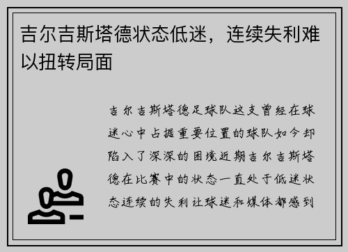 吉尔吉斯塔德状态低迷，连续失利难以扭转局面