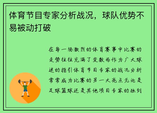 体育节目专家分析战况，球队优势不易被动打破