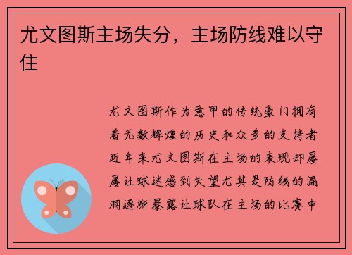 尤文图斯主场失分，主场防线难以守住