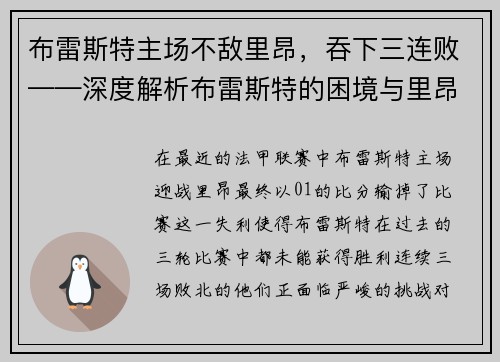 布雷斯特主场不敌里昂，吞下三连败——深度解析布雷斯特的困境与里昂的胜利