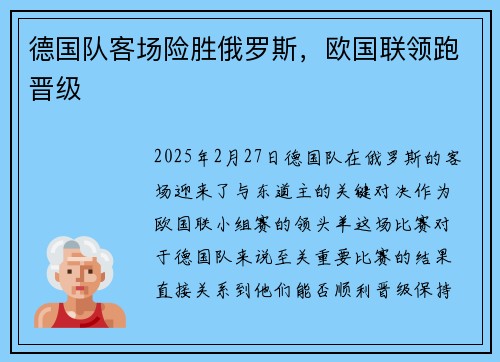 德国队客场险胜俄罗斯，欧国联领跑晋级