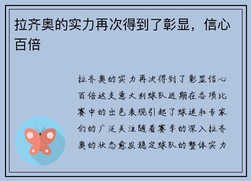 拉齐奥的实力再次得到了彰显，信心百倍