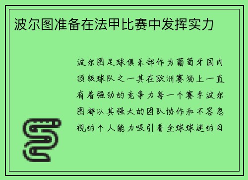 波尔图准备在法甲比赛中发挥实力