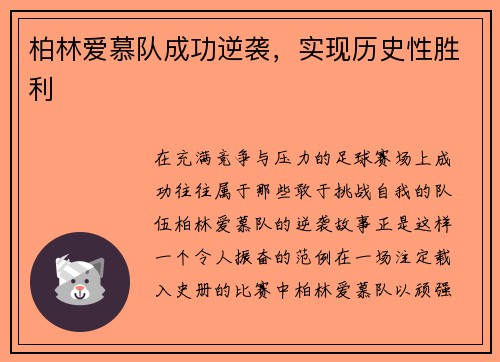 柏林爱慕队成功逆袭，实现历史性胜利