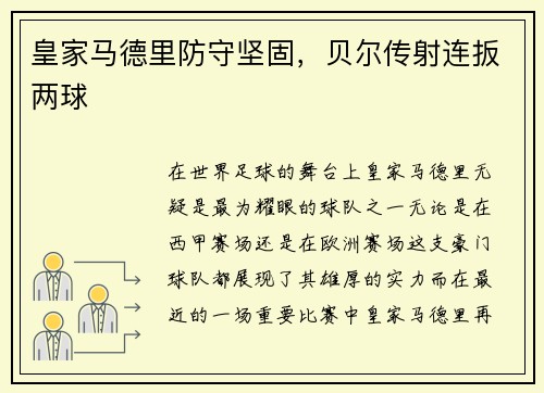 皇家马德里防守坚固，贝尔传射连扳两球