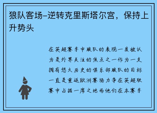 狼队客场-逆转克里斯塔尔宫，保持上升势头