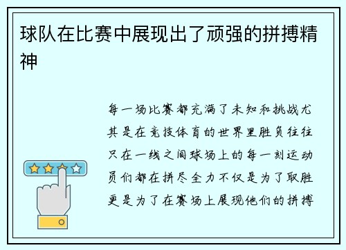 球队在比赛中展现出了顽强的拼搏精神