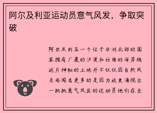 阿尔及利亚运动员意气风发，争取突破
