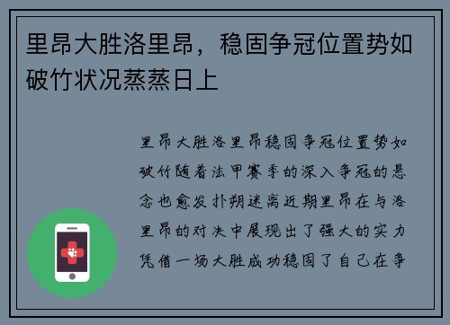 里昂大胜洛里昂，稳固争冠位置势如破竹状况蒸蒸日上