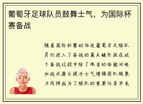 葡萄牙足球队员鼓舞士气，为国际杯赛备战