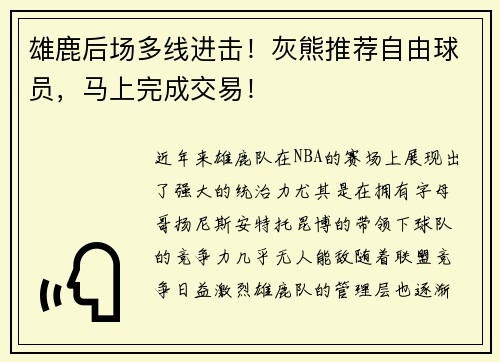 雄鹿后场多线进击！灰熊推荐自由球员，马上完成交易！
