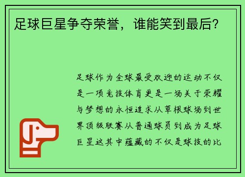 足球巨星争夺荣誉，谁能笑到最后？