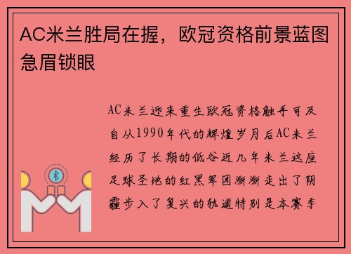 AC米兰胜局在握，欧冠资格前景蓝图急眉锁眼