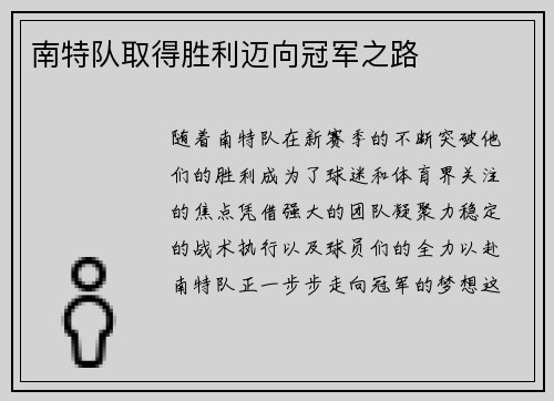 南特队取得胜利迈向冠军之路