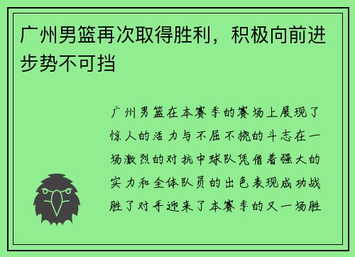 广州男篮再次取得胜利，积极向前进步势不可挡