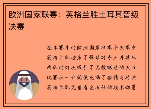 欧洲国家联赛：英格兰胜土耳其晋级决赛