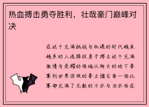 热血搏击勇夺胜利，壮哉豪门巅峰对决