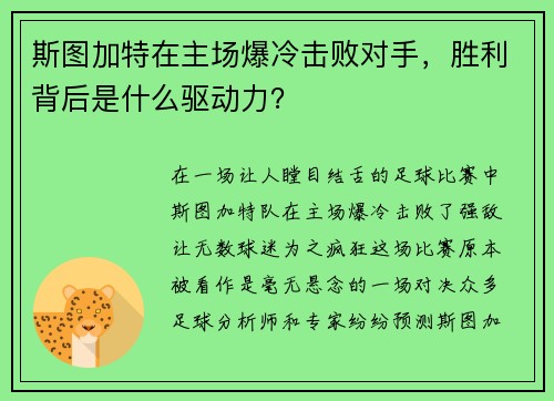 斯图加特在主场爆冷击败对手，胜利背后是什么驱动力？