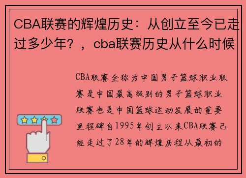 CBA联赛的辉煌历史：从创立至今已走过多少年？，cba联赛历史从什么时候开始
