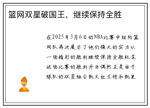 篮网双星破国王，继续保持全胜