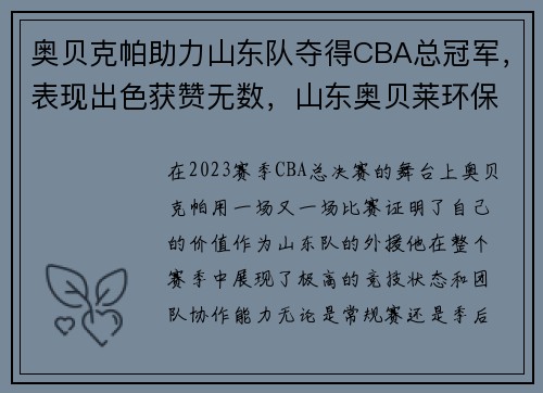 奥贝克帕助力山东队夺得CBA总冠军，表现出色获赞无数，山东奥贝莱环保地坪科技有限公司
