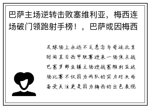 巴萨主场逆转击败塞维利亚，梅西连场破门领跑射手榜！，巴萨或因梅西离队损失137亿