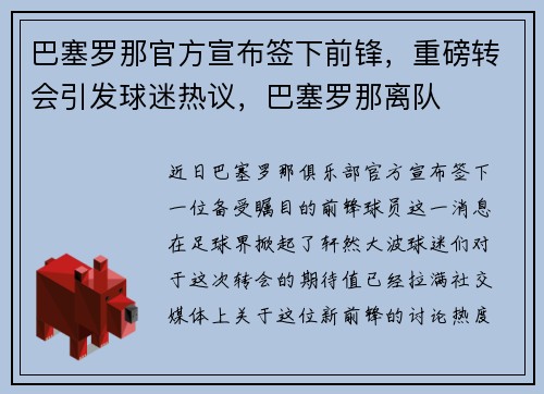 巴塞罗那官方宣布签下前锋，重磅转会引发球迷热议，巴塞罗那离队