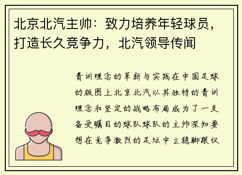 北京北汽主帅：致力培养年轻球员，打造长久竞争力，北汽领导传闻