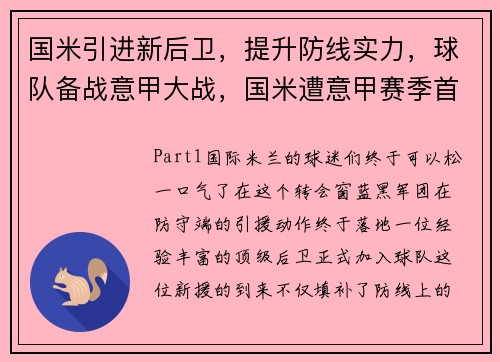 国米引进新后卫，提升防线实力，球队备战意甲大战，国米遭意甲赛季首败