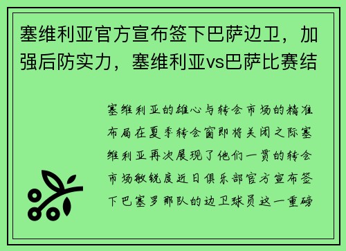 塞维利亚官方宣布签下巴萨边卫，加强后防实力，塞维利亚vs巴萨比赛结果