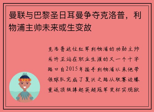 曼联与巴黎圣日耳曼争夺克洛普，利物浦主帅未来或生变故