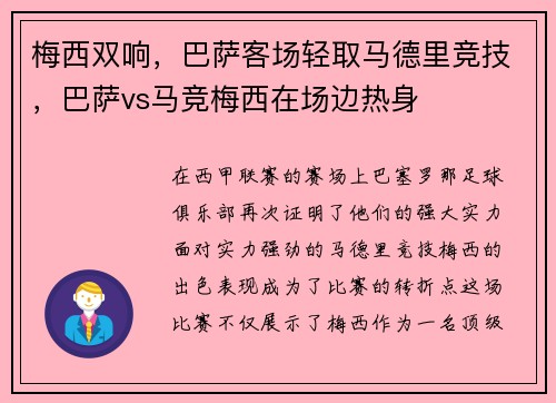 梅西双响，巴萨客场轻取马德里竞技，巴萨vs马竞梅西在场边热身
