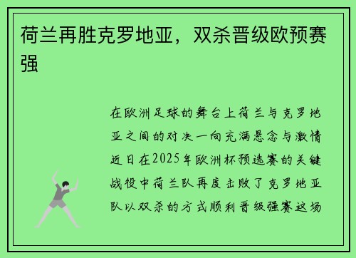 荷兰再胜克罗地亚，双杀晋级欧预赛强