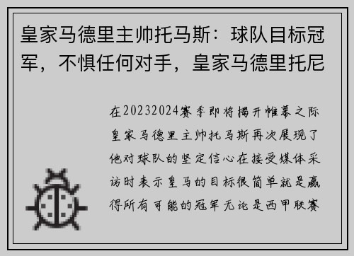 皇家马德里主帅托马斯：球队目标冠军，不惧任何对手，皇家马德里托尼克罗斯