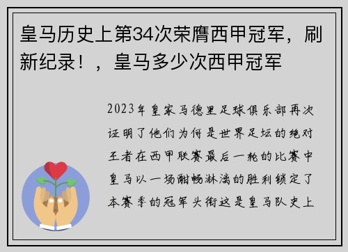 皇马历史上第34次荣膺西甲冠军，刷新纪录！，皇马多少次西甲冠军