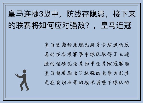 皇马连捷3战中，防线存隐患，接下来的联赛将如何应对强敌？，皇马连冠