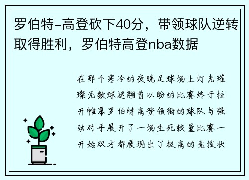 罗伯特-高登砍下40分，带领球队逆转取得胜利，罗伯特高登nba数据