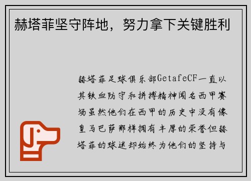 赫塔菲坚守阵地，努力拿下关键胜利