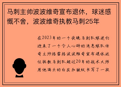 马刺主帅波波维奇宣布退休，球迷感慨不舍，波波维奇执教马刺25年