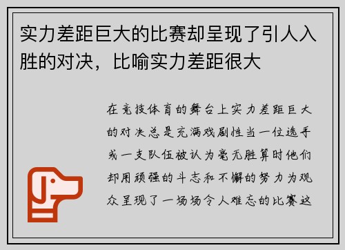 实力差距巨大的比赛却呈现了引人入胜的对决，比喻实力差距很大