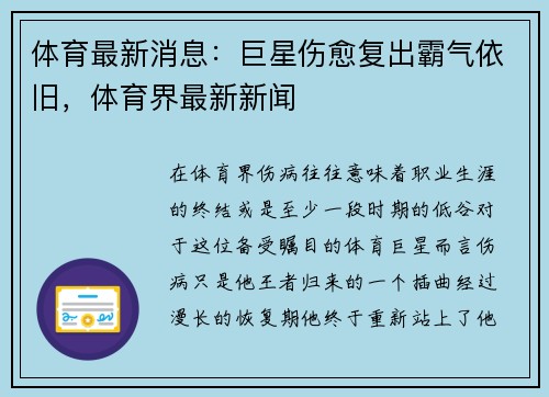 体育最新消息：巨星伤愈复出霸气依旧，体育界最新新闻