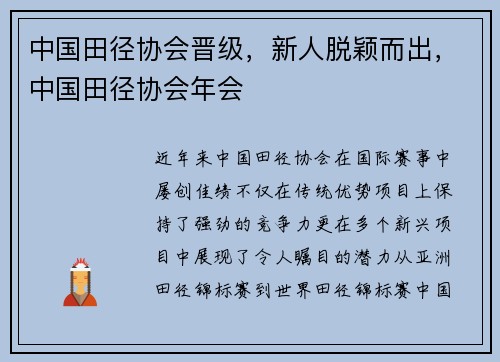 中国田径协会晋级，新人脱颖而出，中国田径协会年会