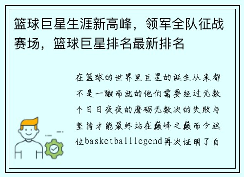 篮球巨星生涯新高峰，领军全队征战赛场，篮球巨星排名最新排名