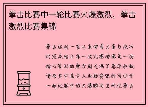 拳击比赛中一轮比赛火爆激烈，拳击激烈比赛集锦