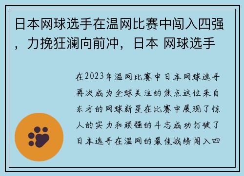 日本网球选手在温网比赛中闯入四强，力挽狂澜向前冲，日本 网球选手